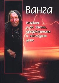 Книга Красимира Стоянов Правда о Ванге