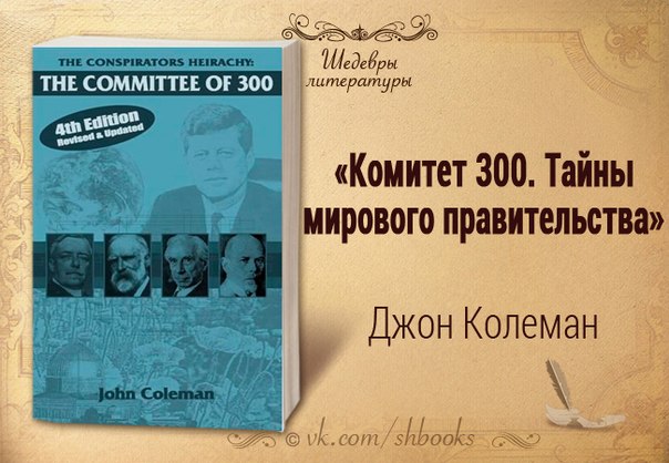 комитет 300, заговор элиты