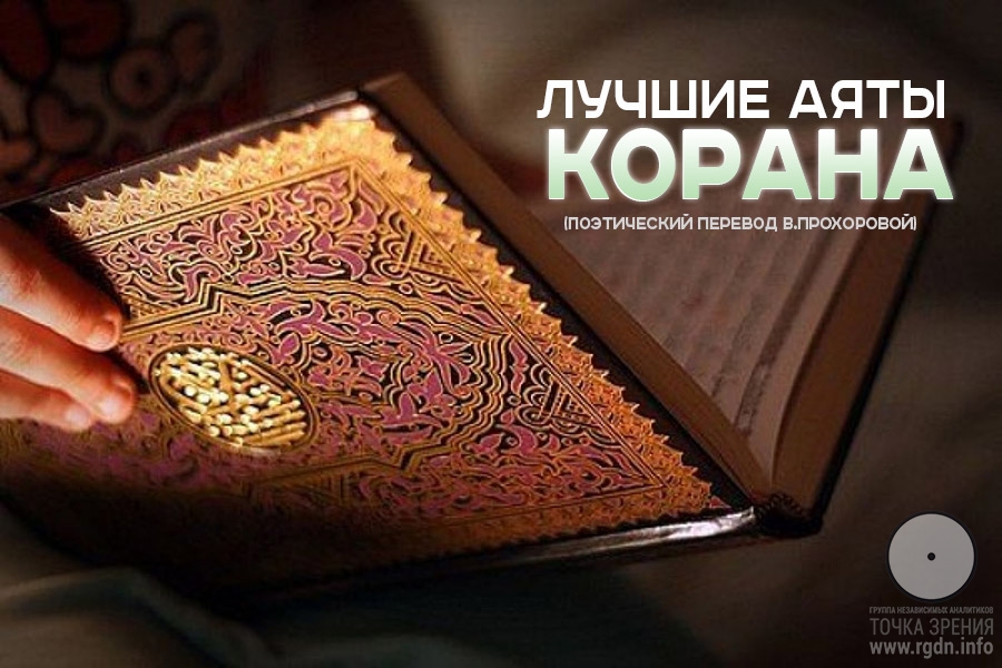 Лучшие аяты Корана  (поэтический перевод Прохоровой В.)