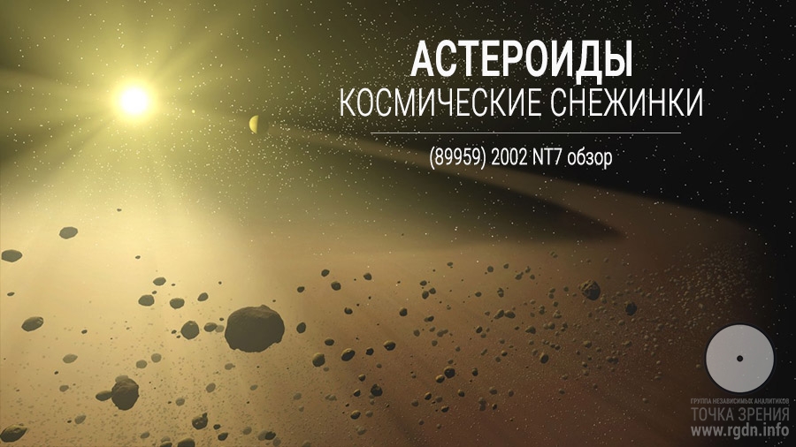 Астероиды - космические снежинки.  (89959) 2002 NT7 обзор.