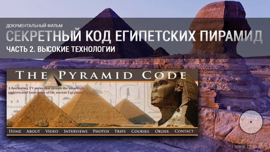 Секретный код египетских пирамид. Часть 2. Высокие технологии.