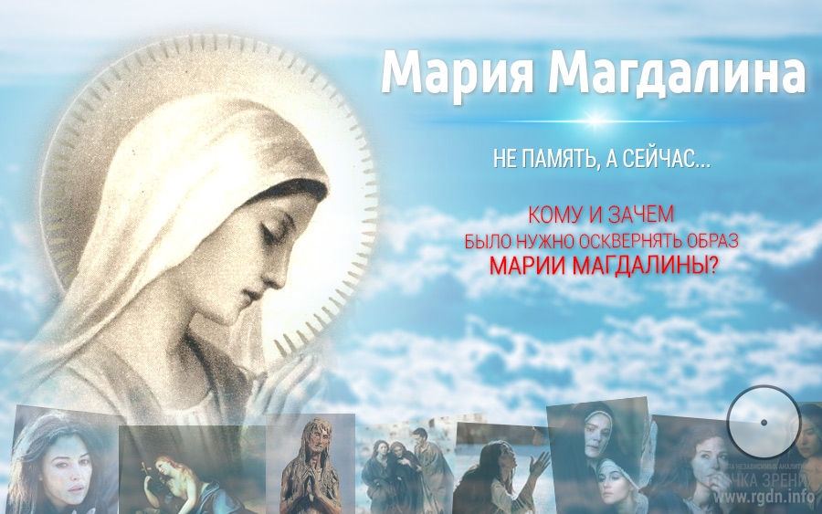 Богородица Дева Мария (Магдалина)