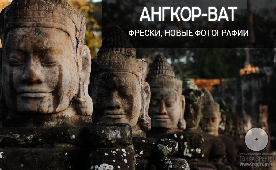 Ангкор-Ват. Новые уникальные фотографии! 