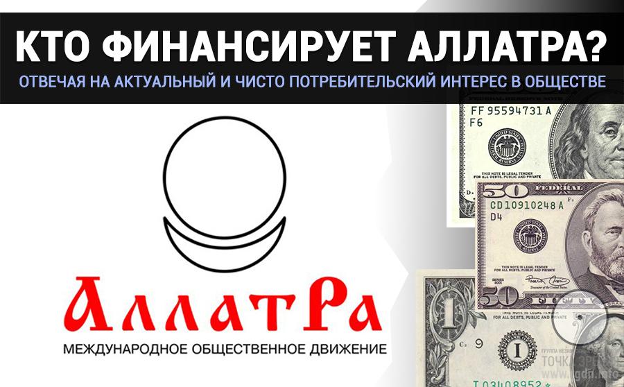 Видео. Кто финансирует МОД АЛЛАТРА? 