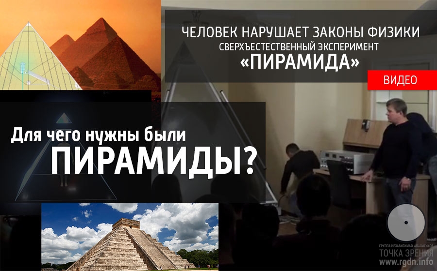 Для чего нужны были пирамиды? Сверхъестественный эксперимент «ПИРАМИДА».