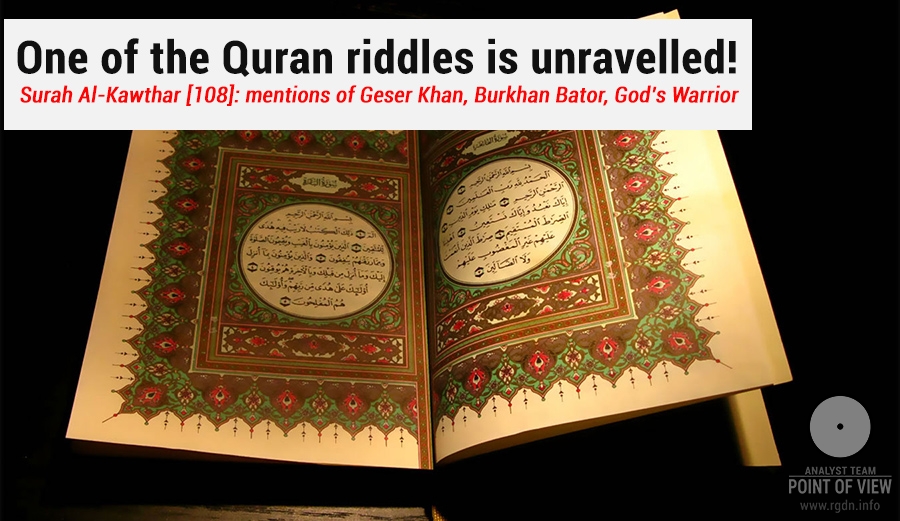 One of the Quran riddles is unravelled! Jibrail, al-Kawthar and Geser Khan...