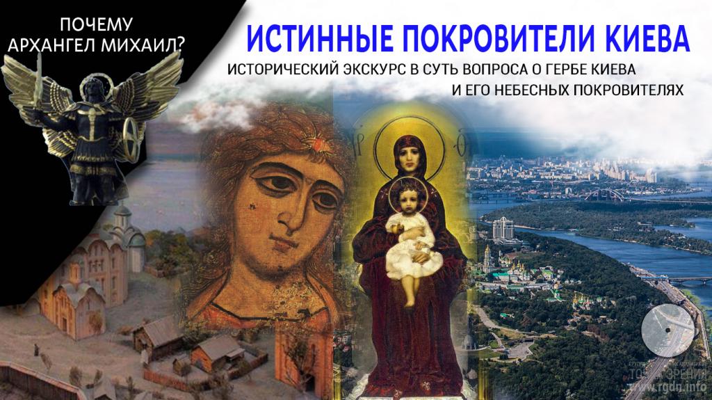 Исторический экскурс в суть вопроса о гербе Киева и об истинных его покровителях.