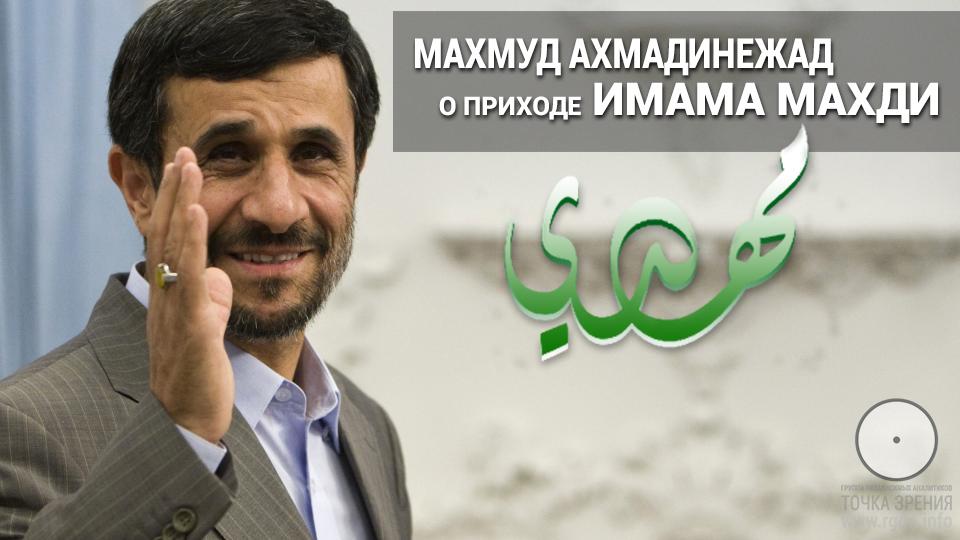 Махмуд Ахмадинежад, о приходе Имама Махди.