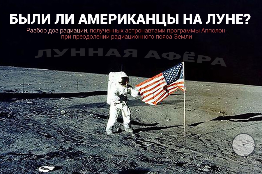 Были ли американцы на Луне?