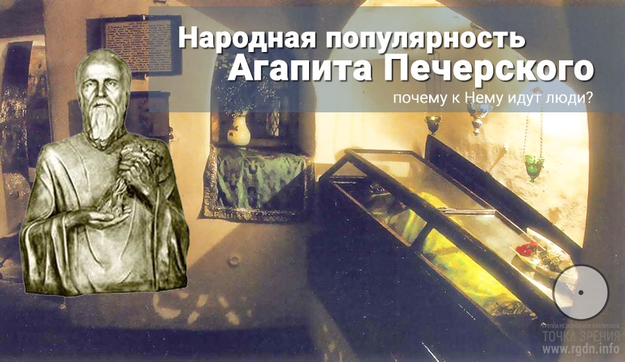 Народная популярность святого Агапита Печерского. 