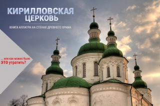 Кирилловская церковь в Киеве.