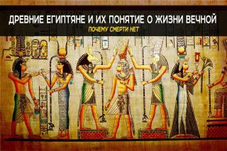 Древние египтяне и их понятие о жизни вечной.
