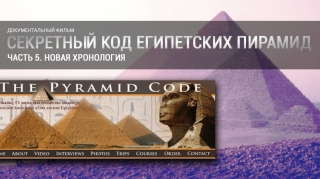 Секретный код египетских пирамид. Часть 5. Новая хронология.