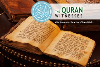 Коран свидетельствует...