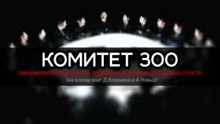 Комитет 300 – в структуре власти Архонтов.