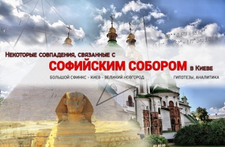 Некоторые совпадения, связанные с Софийским собором в Киеве.