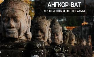 Ангкор-Ват. Новые уникальные фотографии! 