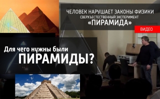 Для чего нужны были пирамиды? Сверхъестественный эксперимент «ПИРАМИДА»