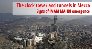 Башня с часами и тоннели в Мекке. Знамения появления Имама Махди.