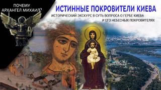 Исторический экскурс в суть вопроса о гербе Киева и об истинных его покровителях.