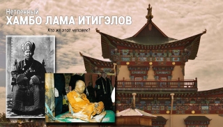 Нетленный Хамбо Лама Итигэлов.