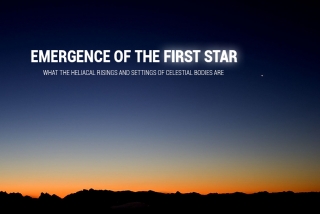 Появление первой звезды. Что такое гелиакальный восход/заход?
