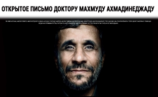 Открытое письмо доктору Махмуду Ахмадинеджаду.