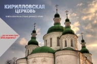 Кирилловская церковь в Киеве. Роспись храма.
