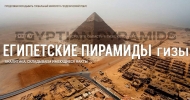 Великие египетские пирамиды на плато Гиза. Аналитика.