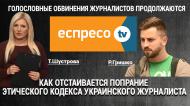Обращение к журналистам Т. Шустровой и Р.Гришко из «Эспресо ТВ». 