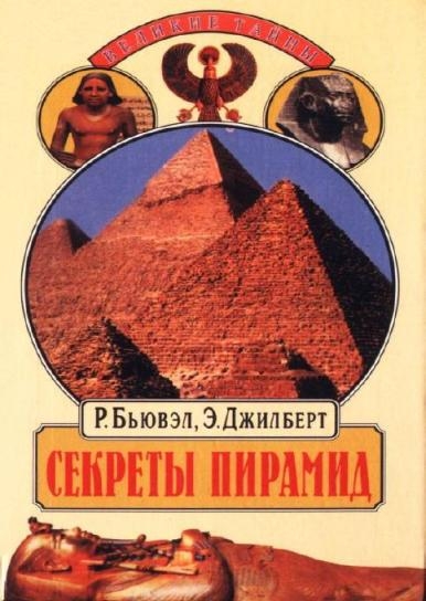 Бьювэл Роберт «Секреты пирамид (Тайна Ориона)»