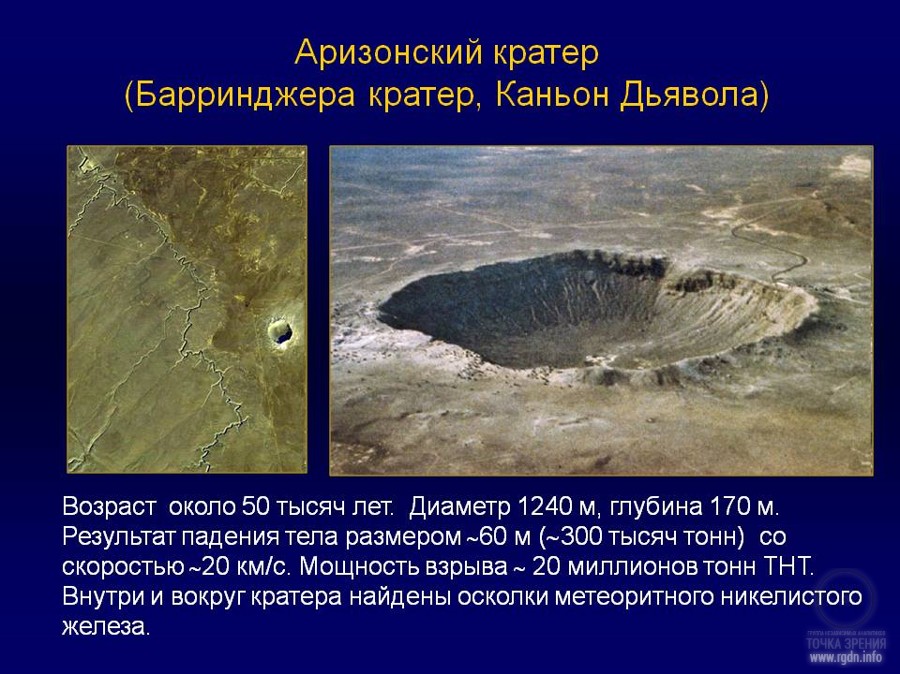 аризонский кратер