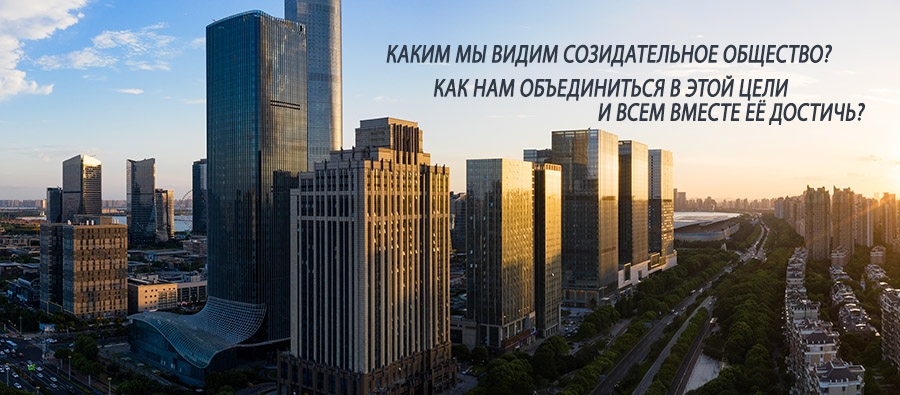 созидательное общество